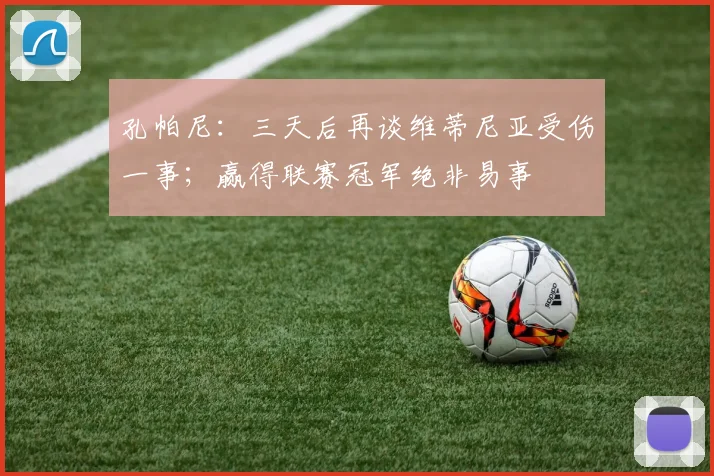 孔帕尼：三天后再谈维蒂尼亚受伤一事；赢得联赛冠军绝非易事