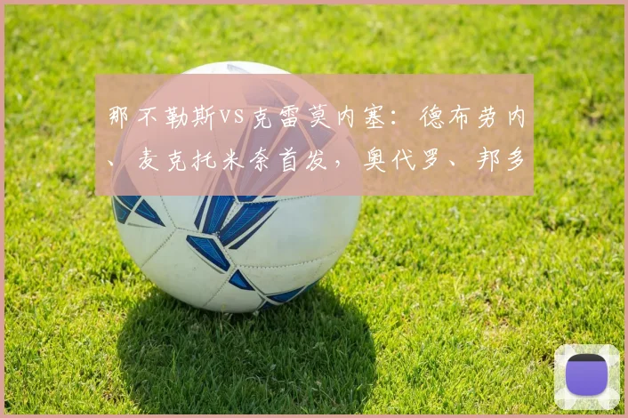 那不勒斯vs克雷莫内塞：德布劳内、麦克托米奈首发，奥代罗、邦多出战