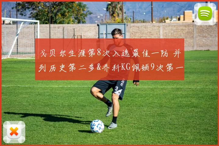 戈贝尔生涯第8次入选最佳一防 并列历史第二多&乔科KG佩顿9次第一